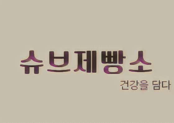 슈브제빵소 사진
