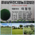 장성상무잔디영농조합법인