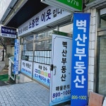 벽산공인중개사사무소
