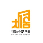 채움실용음악학원