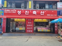 성진축산
