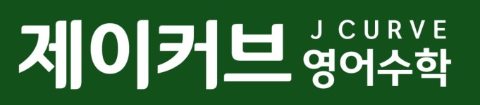 제이커브영수학원