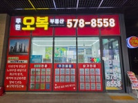 오복공인중개사사무소