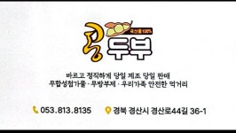 콩두부