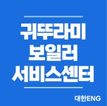 귀뚜라미보일러 대한ENG