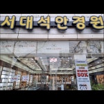 서대석안경원