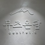 뮤즈온담 에스테틱