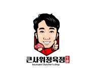 큰사위 정육점
