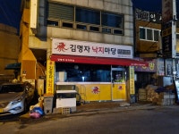 김명자낙지마당 소하점