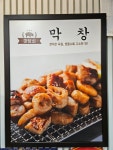 마당쇠껍데기와소금구이 온천장점