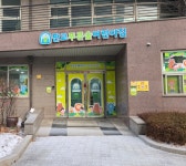판교푸른숲어린이집