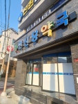 한신당약국