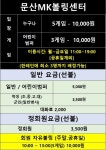 문산MK볼링센터