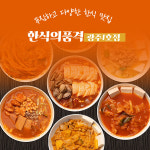 한식의품격 광주1호점