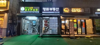 영화공인중개사사무소
