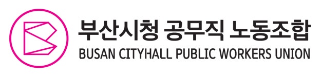 부산시청공무직노동조합