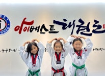 아이베스트태권도 유치부전용관