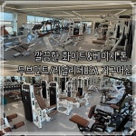 우리동네GYM 헬스/PT 재송점