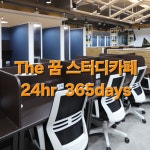 더꿈스터디카페 고잔센터