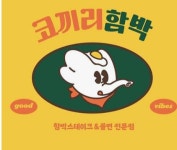 코끼리함박&벌크커피 부산시청직영점