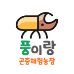 풍이랑 곤충체험농장