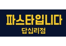 파스타입니다 답십리점