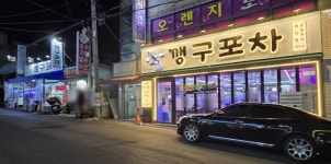 깽구포차구이