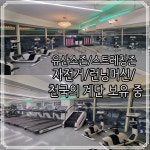 우리동네GYM 헬스/PT 재송점