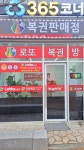 로또복권방 가경아이파크점