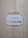 미소지음치과기공소