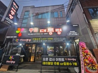 똥집대통령 보건대점