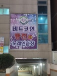 비트코인동전노래연습장