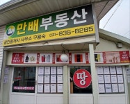 만배공인중개사사무소