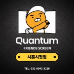 프렌즈스크린 퀀텀 시흥시청점