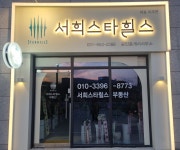 서희스타힐스공인중개사사무소