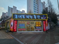 휴대폰파는총각 옥곡점