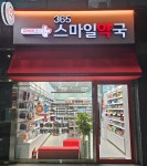 365스마일약국