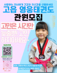 고읍영웅태권도