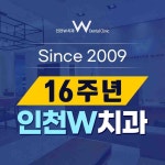 인천W치과의원