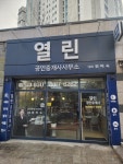 열린공인중개사사무소