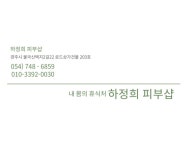 하정희피부샾