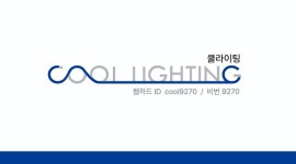 쿨라이팅