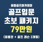 버들골프아카데미
