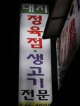 대지정육점식당