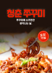 청춘 쭈꾸미&삼겹살