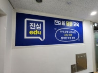 진심에듀학원