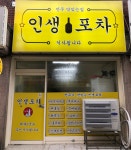 인생포차