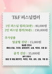 에프2엠지퍼스널컬러진단연구소 | T&F 퍼스널컬러