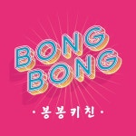 봉봉키친