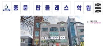 중문탑클래스학원